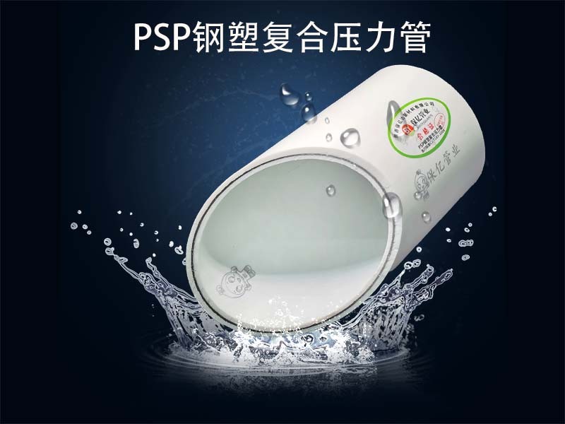 PSP復(fù)合管