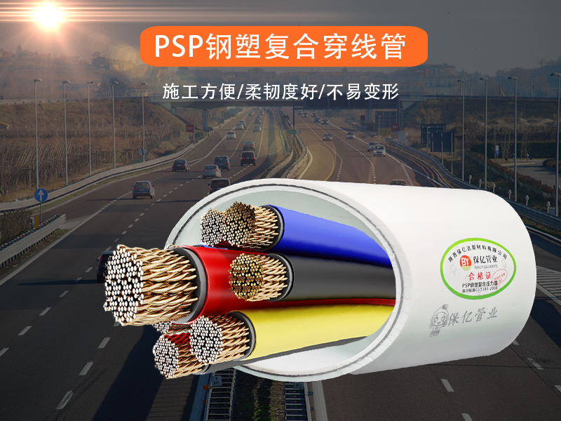 PSP鋼塑復(fù)合電力管