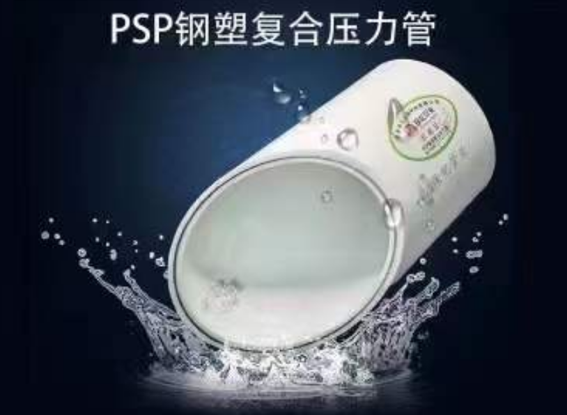 新型的管道-PSP鋼塑復合管高壓、防止漏水